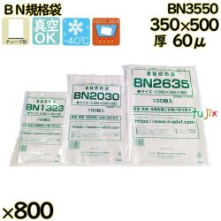 真空袋  ナイロンポリ袋  BN規格袋  BN3550 800枚（100枚×8）／ケース中本アドバンストフィルム MICS化学