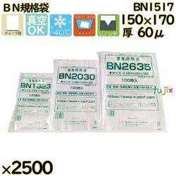 真空袋  ナイロンポリ袋  BN規格袋  BN1517 2500枚（100枚×25）／ケース中本アドバンストフィルム MICS化学