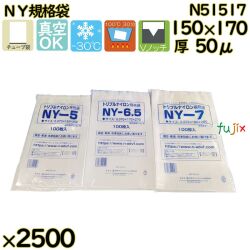真空袋  ナイロンポリ袋  NY規格袋  N51517 2500枚（100枚×25）／ケース中本アドバンストフィルム MICS化学