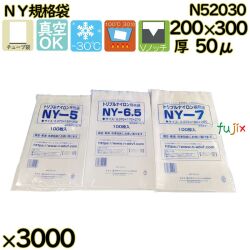 真空袋  ナイロンポリ袋  NY規格袋  N52030 3000枚（100枚×30）／ケース中本アドバンストフィルム MICS化学