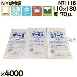真空袋  ナイロンポリ袋  NY規格袋  N71118 4000枚（100枚×40）／ケース中本アドバンストフィルム MICS化学
