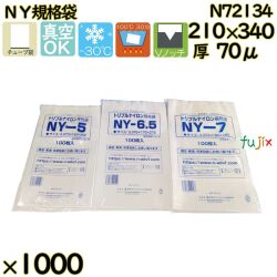 真空袋  ナイロンポリ袋  NY規格袋  N72134 1000枚（100枚×10）／ケース中本アドバンストフィルム MICS化学