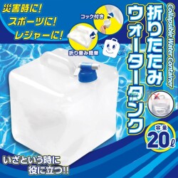 非常用給水袋 折りたたみウォータータンク 20L　18個／ケース　防災グッズ 非常用 水 持ち運び 防災用品 備蓄 備え 救援物資