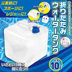 非常用給水袋 折りたたみウォータータンク 10L　24個／ケース　防災グッズ 非常用 水 持ち運び 防災用品 備蓄 備え 救援物資