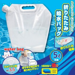 非常用給水袋 折りたたみ給水バッグ 5L　30個／ケース　防災グッズ 非常用 水 持ち運び 防災用品 備蓄 備え 救援物資