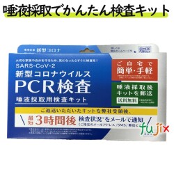 PCR検査 唾液採取用検査キット 東亜産業