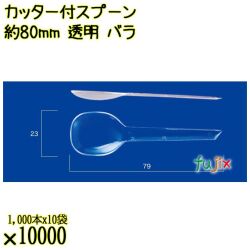 カッター付スプーン 約80mm 透明 バラ 10000本（1000本×10袋）／ケース 使い捨てスプーン 日本製  0000100902100