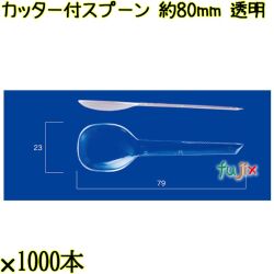 カッター付スプーン 約80mm 透明 単袋 10000本（1000本×10袋）／ケース 使い捨てスプーン 個包装 日本製  0000100902200