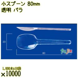 小スプーン 80mm 透明 バラ 10000本（1000本×10袋）／ケース 使い捨てスプーン 日本製  0000100702100