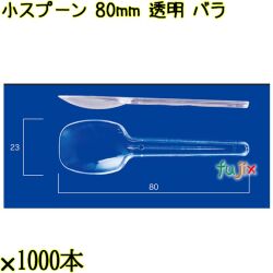 小スプーン 80mm 透明 バラ 10000本（1000本×10袋）／ケース 使い捨てスプーン 日本製  0000100702100
