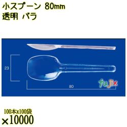 小スプーン 80mm 透明 バラ 10000本（100本×100袋）／ケース 使い捨てスプーン 日本製  0000100702101