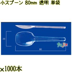 小スプーン 80mm 透明 単袋 10000本（1000本×10袋）／ケース 使い捨てスプーン 個包装 日本製  0000100702200