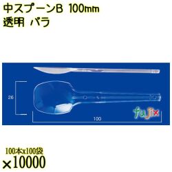 中スプーンＢ 100mm 透明 バラ 10000本（100本×100袋）／ケース 使い捨てスプーン 日本製  0000100602101