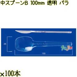 中スプーンＢ 100mm 透明 バラ 10000本（100本×100袋）／ケース 使い捨てスプーン 日本製  0000100602101