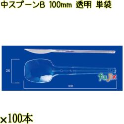 中スプーンＢ 100mm 透明 単袋 10000本（100本×100袋）／ケース 使い捨てスプーン 個包装 日本製  0000100602201