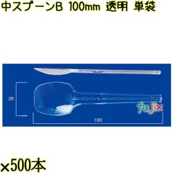 中スプーンＢ 100mm 透明 単袋 10000本（500本×20袋）／ケース 使い捨てスプーン 個包装 日本製  0000100602200