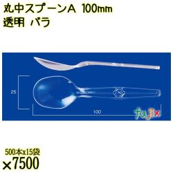 丸中スプーンＡ 100mm 透明 バラ 7500本（500本×15袋）／ケース 使い捨てスプーン 日本製  0000100402100