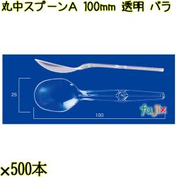 丸中スプーンＡ 100mm 透明 バラ 7500本（500本×15袋）／ケース 使い捨てスプーン 日本製  0000100402100