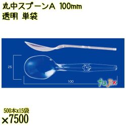 丸中スプーンＡ 100mm 透明 単袋 7500本（500本×15袋）／ケース 使い捨てスプーン 個包装 日本製  0000100402200