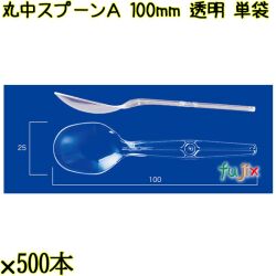 丸中スプーンＡ 100mm 透明 単袋 7500本（500本×15袋）／ケース 使い捨てスプーン 個包装 日本製  0000100402200