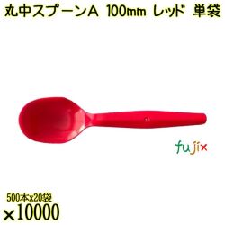 丸中スプーンＡ 100mm レッド 単袋 10000本（500本×20袋）／ケース 使い捨てスプーン 個包装 日本製  0000100421205