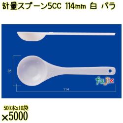計量スプーン5CC 114mm 白 バラ 5000本（500本×10袋）／ケース 使い捨て計量スプーン 日本製  0000100801100