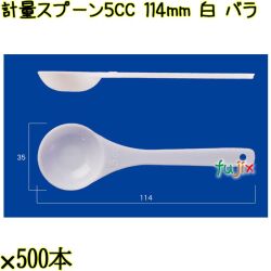 計量スプーン5CC 114mm 白 バラ 5000本（500本×10袋）／ケース 使い捨て計量スプーン 日本製  0000100801100