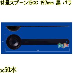 計量スプーン15CC 197mm 黒 バラ 1250本（50本×25袋）／ケース 使い捨て計量スプーン 日本製  0000108110100