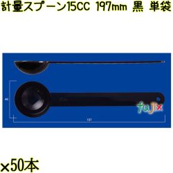 計量スプーン15CC 197mm 黒 単袋 1250本（50本×25袋）／ケース 使い捨て計量スプーン 個包装 日本製 