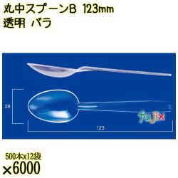 丸中スプーンＢ 123mm 透明 バラ 6000本（500本×12袋）／ケース 使い捨てスプーン 日本製  0000100502100