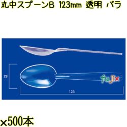 丸中スプーンＢ 123mm 透明 バラ 6000本（500本×12袋）／ケース 使い捨てスプーン 日本製  0000100502100