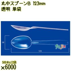 丸中スプーンＢ 123mm 透明 単袋 6000本（500本×12袋）／ケース 使い捨てスプーン 個包装 日本製  0000100502200