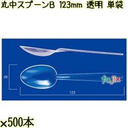 丸中スプーンＢ 123mm 透明 単袋 6000本（500本×12袋）／ケース 使い捨てスプーン 個包装 日本製  0000100502200