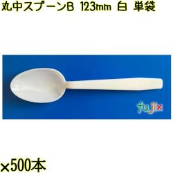 丸中スプーンＢ 123mm 白 単袋 6000本（500本×12袋）／ケース 使い捨てスプーン 個包装 日本製  0000100501200