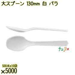 大スプーン 130mm 白 バラ 5000本（500本×10袋）／ケース 使い捨てスプーン 日本製  0000100301100