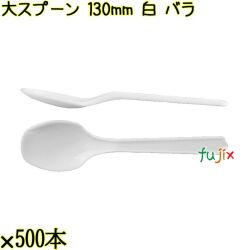 大スプーン 130mm 白 バラ 5000本（500本×10袋）／ケース 使い捨てスプーン 日本製  0000100301100