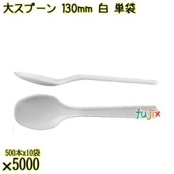 大スプーン 130mm 白 単袋 5000本（500本×10袋）／ケース 使い捨てスプーン 個包装 日本製  0000100301200