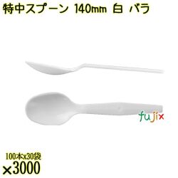 特中スプーン 140mm 白 バラ 3000本（100本×30袋）／ケース 使い捨てスプーン 日本製  0000100201101
