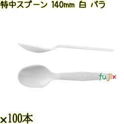 特中スプーン 140mm 白 バラ 3000本（100本×30袋）／ケース 使い捨てスプーン 日本製  0000100201101