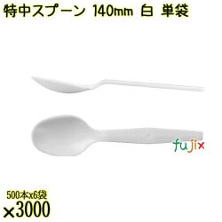 特中スプーン 140mm 白 単袋 3000本（500本×6袋）／ケース 使い捨てスプーン 個包装 日本製  0000100201200