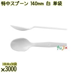 特中スプーン 140mm 白 単袋 3000本（100本×30袋）／ケース 使い捨てスプーン 個包装 日本製  0000100201201