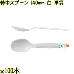 特中スプーン 140mm 白 単袋 3000本（100本×30袋）／ケース 使い捨てスプーン 個包装 日本製  0000100201201