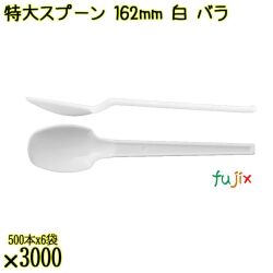 特大スプーン 162mm 白 バラ 3000本（500本×6袋）／ケース 使い捨てスプーン 日本製  0000100101100