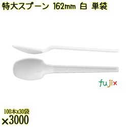 特大スプーン 162mm 白 単袋 3000本（100本×30袋）／ケース 使い捨てスプーン 個包装 日本製  0000100101201