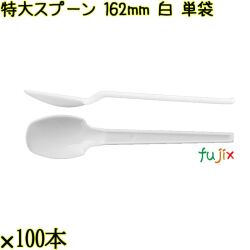 特大スプーン 162mm 白 単袋 3000本（100本×30袋）／ケース 使い捨てスプーン 個包装 日本製  0000100101201