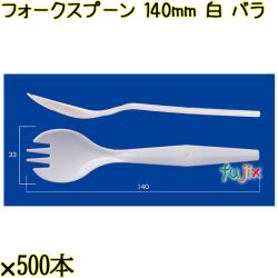 フォークスプーン 140mm 白 バラ 3000本（500本×6袋）／ケース 使い捨てフォークスプーン 日本製  0000101001100