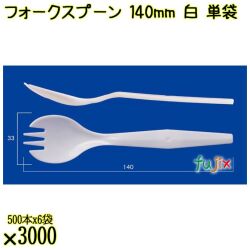 フォークスプーン 140mm 白 単袋 3000本（500本×6袋）／ケース 使い捨てフォークスプーン 個包装 日本製  0000101001200