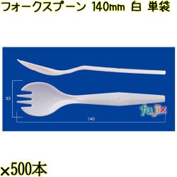 フォークスプーン 140mm 白 単袋 3000本（500本×6袋）／ケース 使い捨てフォークスプーン 個包装 日本製  0000101001200