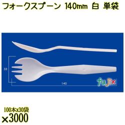 フォークスプーン 140mm 白 単袋 3000本（100本×30袋）／ケース 使い捨てフォークスプーン 個包装 日本製  0000101001201