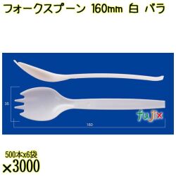 フォークスプーン 160mm 白 バラ 3000本（500本×6袋）／ケース 使い捨てフォークスプーン 日本製  0000101101100